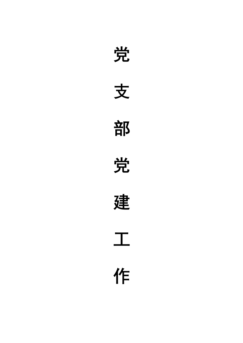 党支部党建工作基础手册