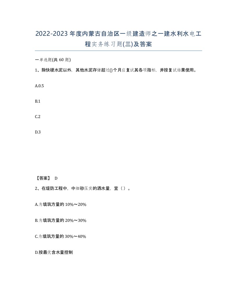 2022-2023年度内蒙古自治区一级建造师之一建水利水电工程实务练习题三及答案