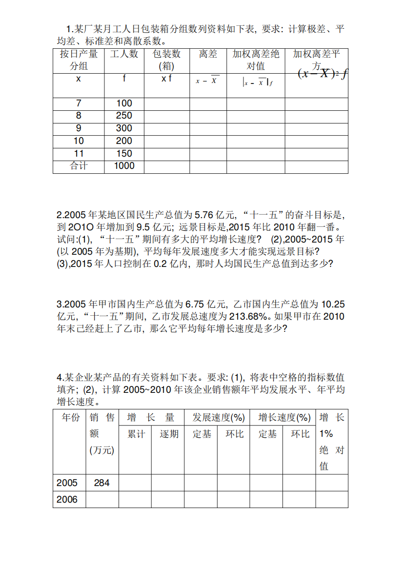 统计学基础-习题