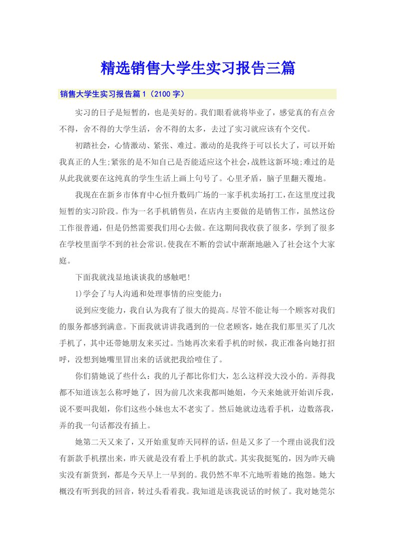 精选销售大学生实习报告三篇