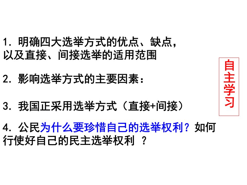 公开课民主选举投出理性一票课件