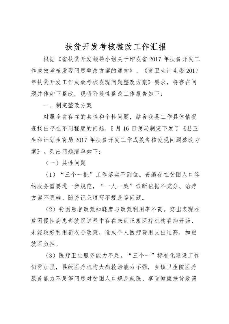 2022扶贫开发考核整改工作汇报