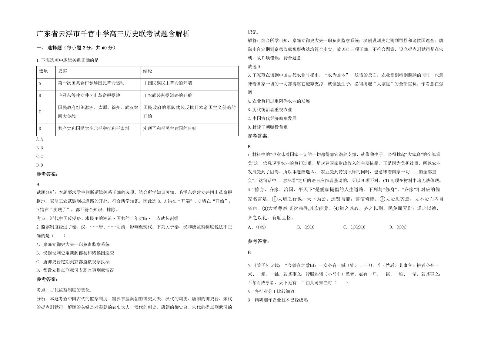 广东省云浮市千官中学高三历史联考试题含解析