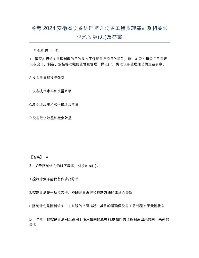 备考2024安徽省设备监理师之设备工程监理基础及相关知识练习题九及答案