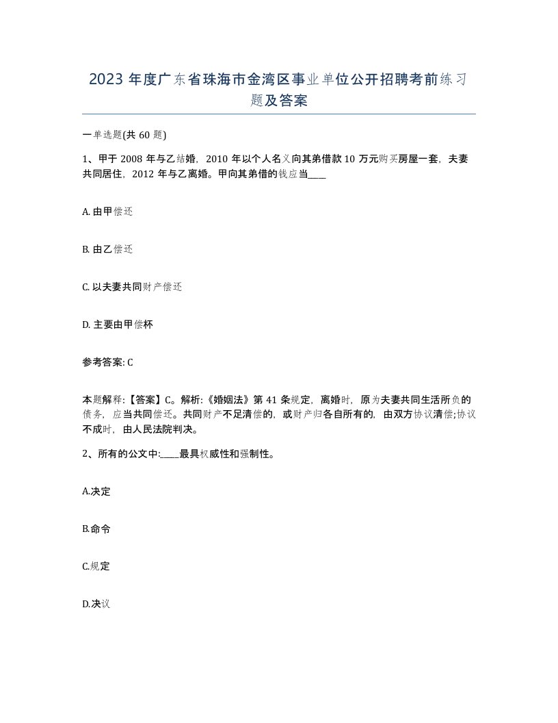 2023年度广东省珠海市金湾区事业单位公开招聘考前练习题及答案