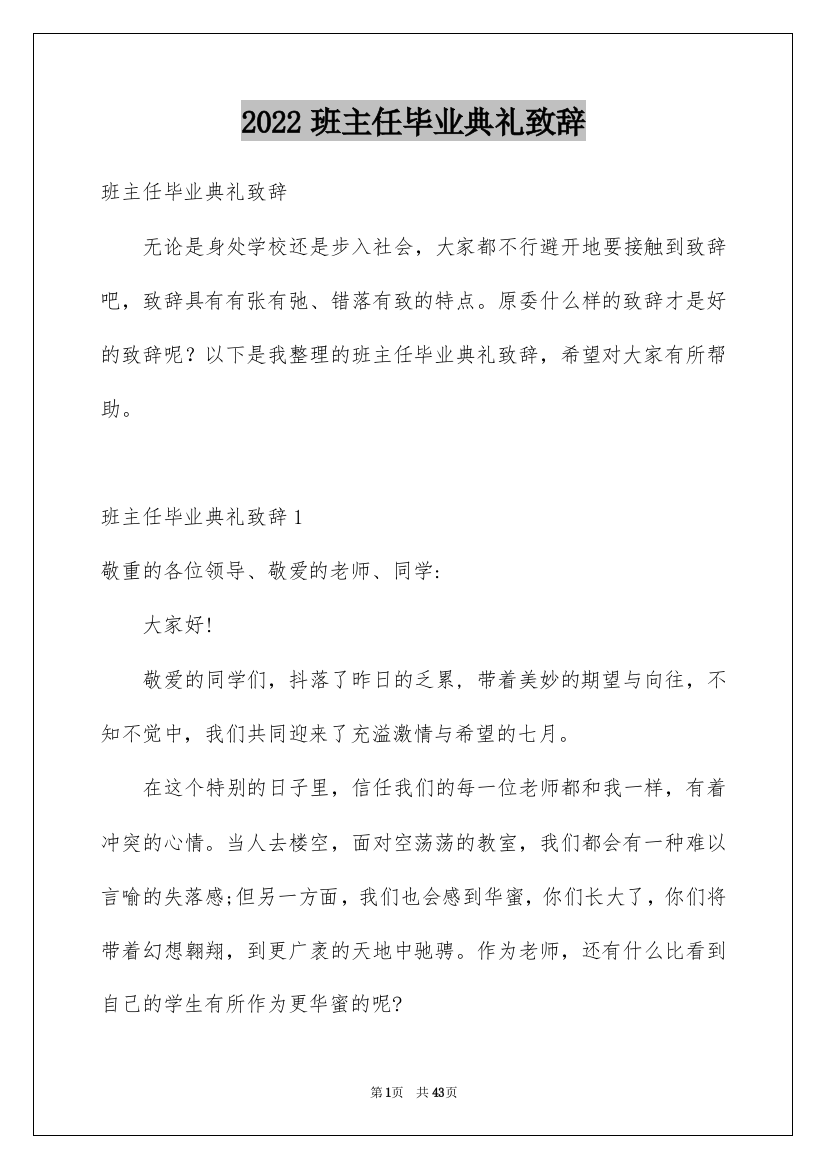 2022班主任毕业典礼致辞