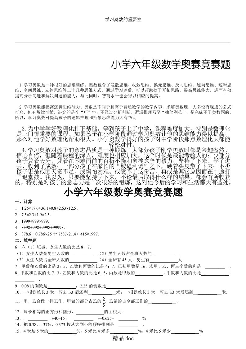 (完整)重点小学新六年级数学奥赛竞赛题附参考答案