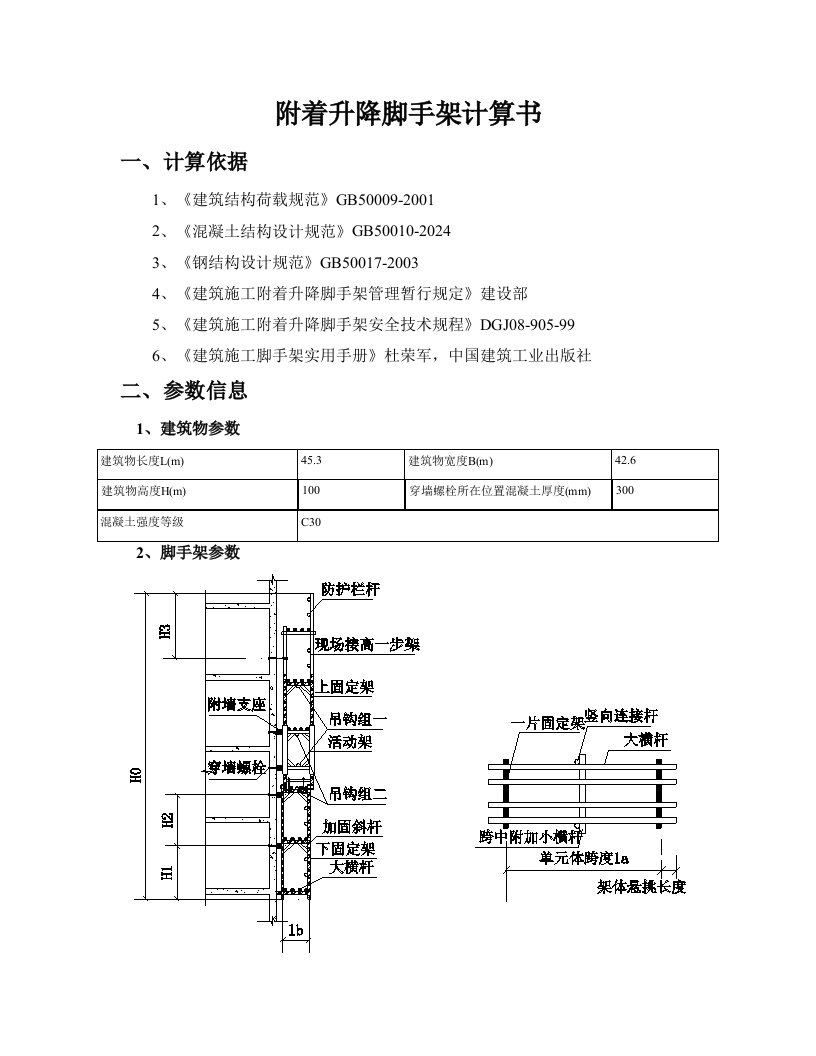 附着升降脚手架计算书