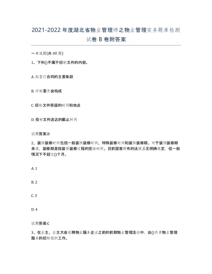 2021-2022年度湖北省物业管理师之物业管理实务题库检测试卷B卷附答案