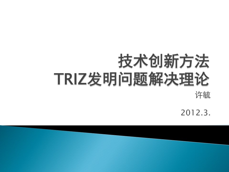 TRIZ技术创新方法讲课教案