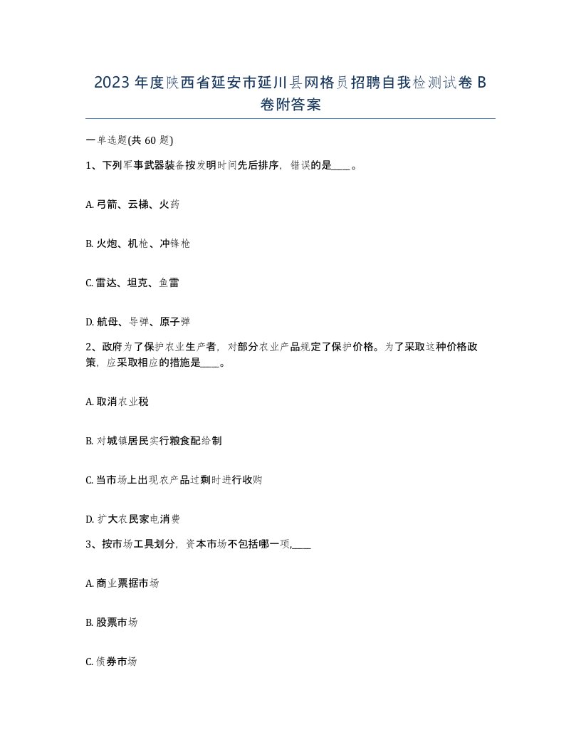 2023年度陕西省延安市延川县网格员招聘自我检测试卷B卷附答案