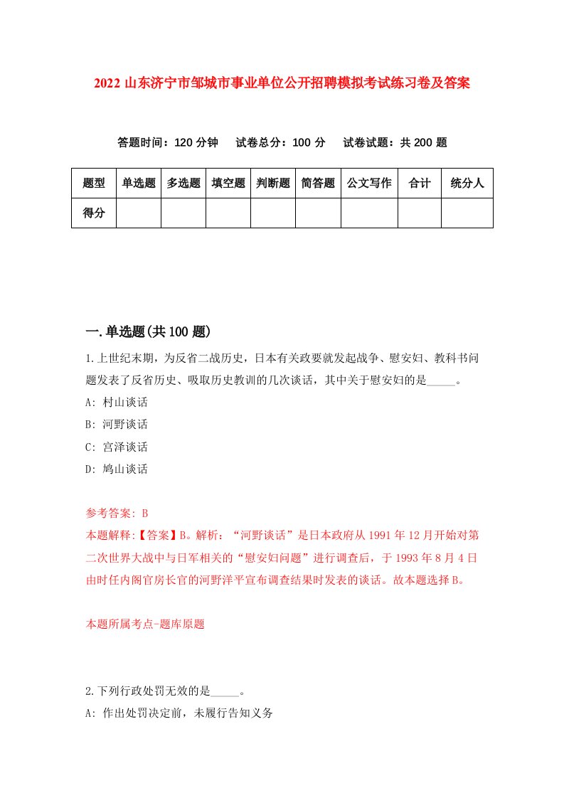 2022山东济宁市邹城市事业单位公开招聘模拟考试练习卷及答案第2次