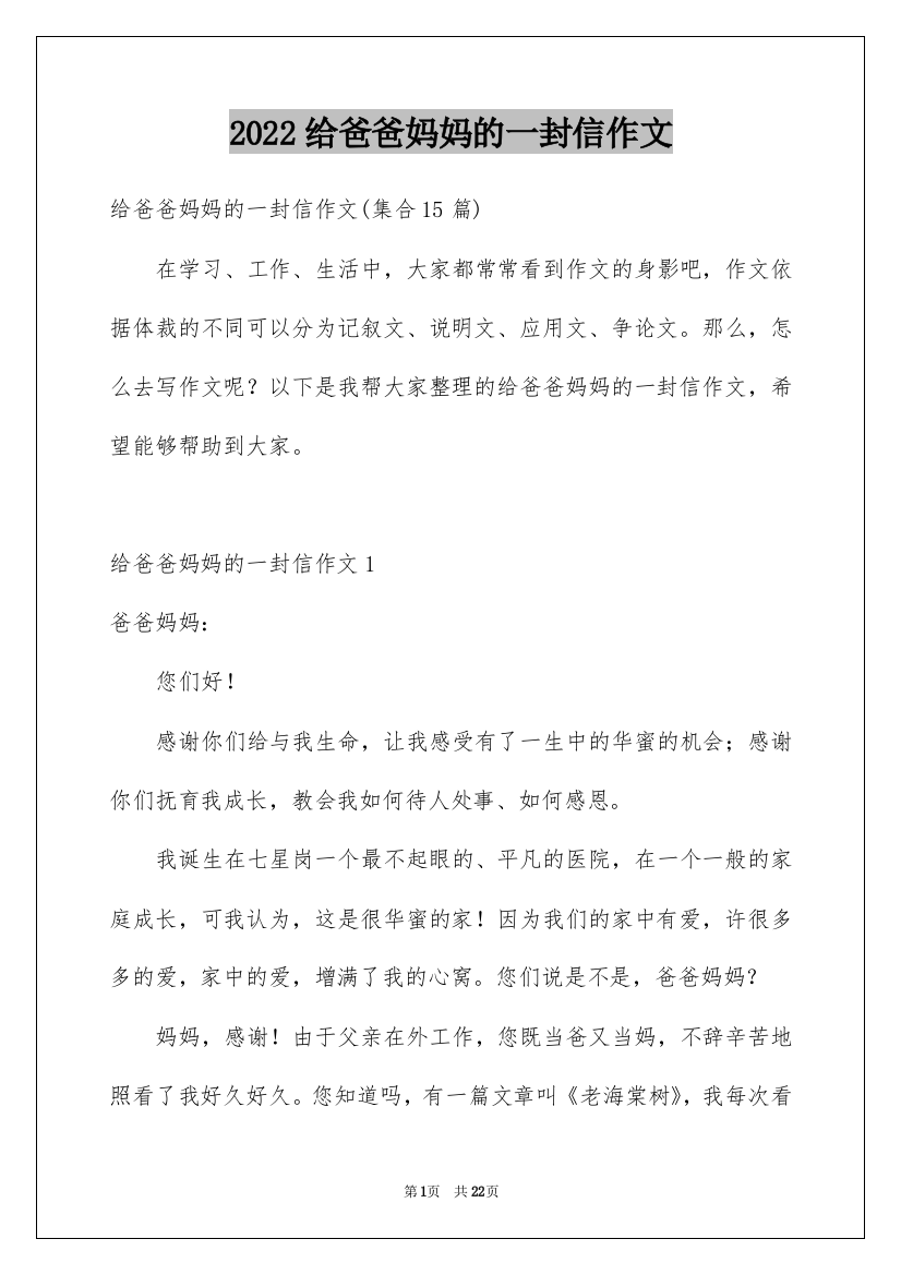 2022给爸爸妈妈的一封信作文_1