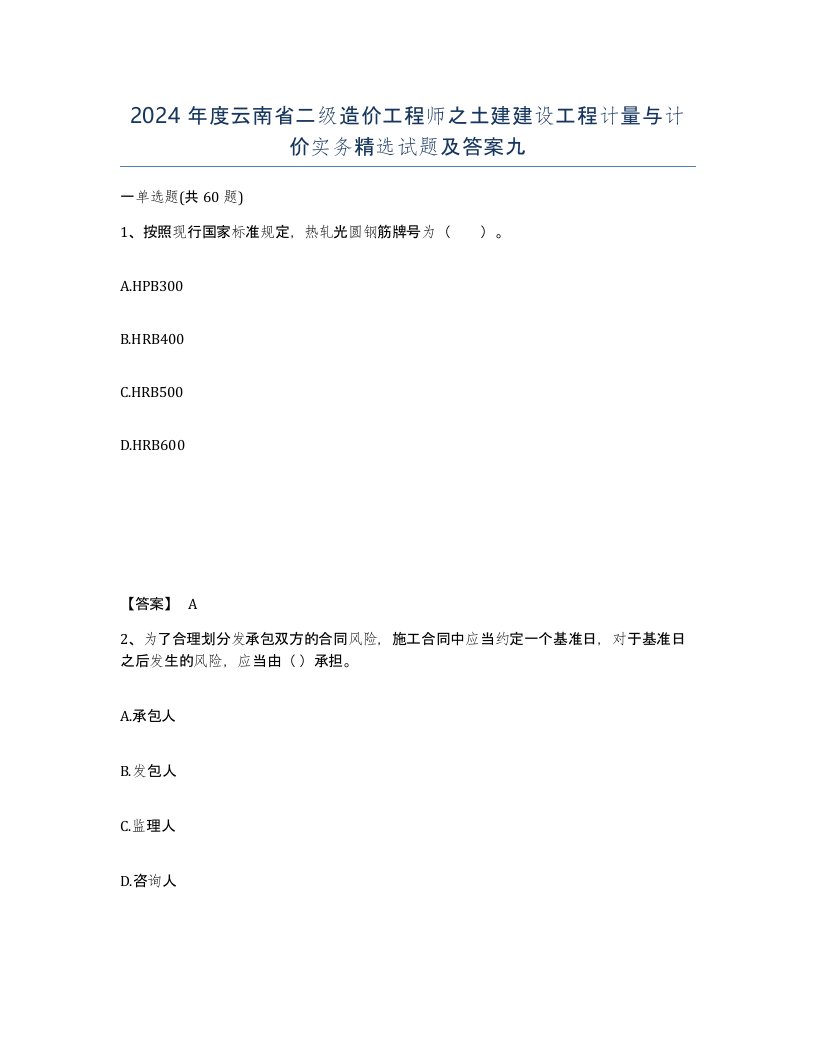 2024年度云南省二级造价工程师之土建建设工程计量与计价实务试题及答案九