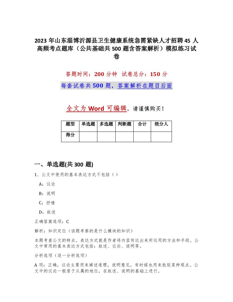 2023年山东淄博沂源县卫生健康系统急需紧缺人才招聘45人高频考点题库公共基础共500题含答案解析模拟练习试卷