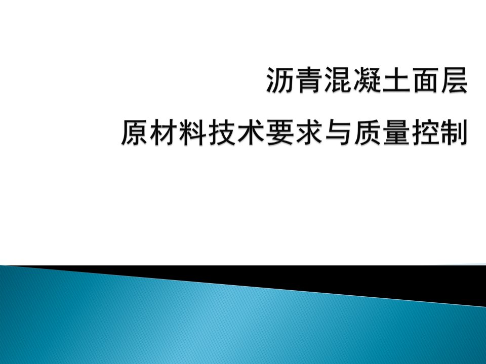 沥青混凝土面层原材料技术要求与质量控制