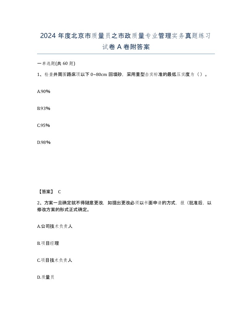 2024年度北京市质量员之市政质量专业管理实务真题练习试卷A卷附答案