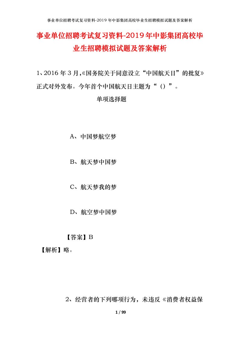 事业单位招聘考试复习资料-2019年中影集团高校毕业生招聘模拟试题及答案解析