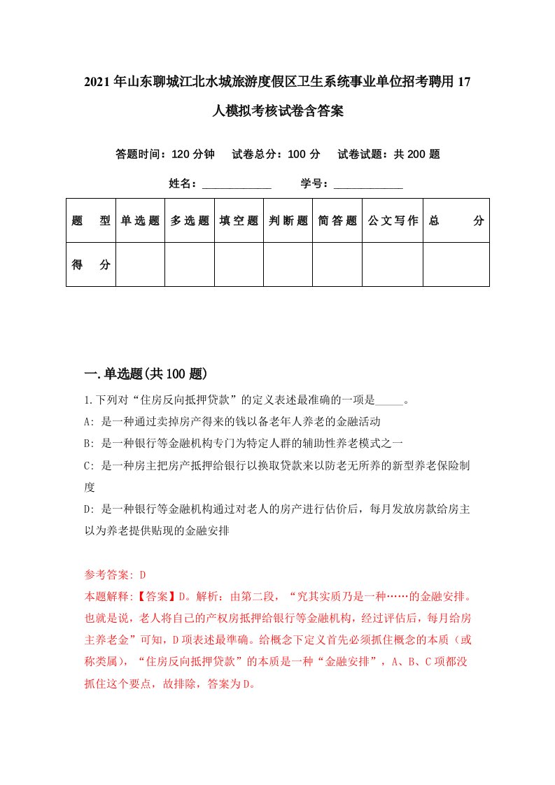 2021年山东聊城江北水城旅游度假区卫生系统事业单位招考聘用17人模拟考核试卷含答案1