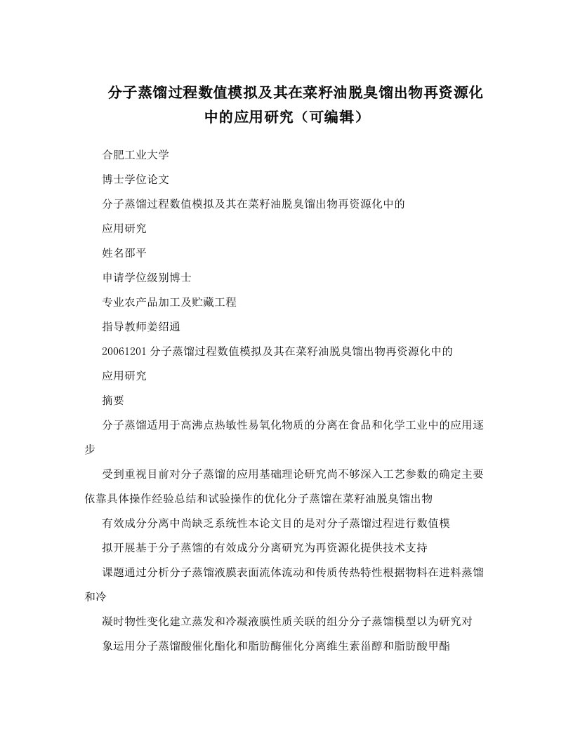 分子蒸馏过程数值模拟及其在菜籽油脱臭馏出物再资源化中的应用研究（可编辑）