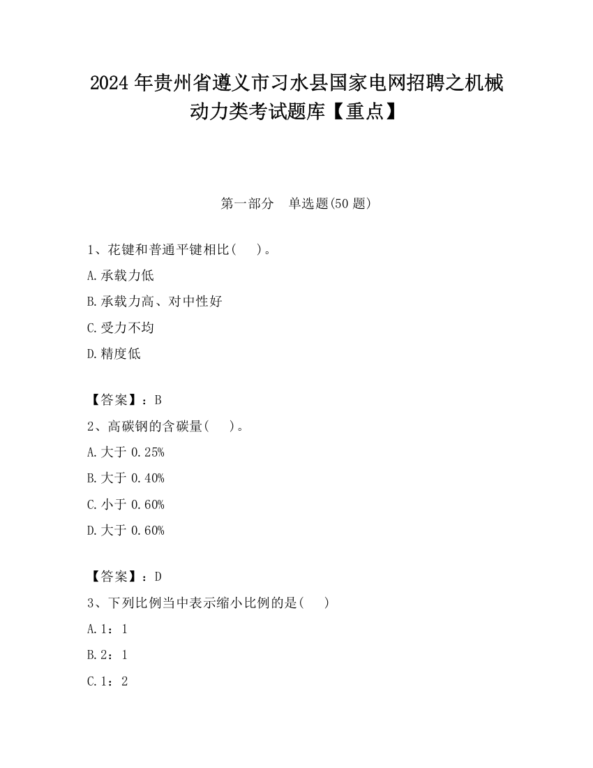 2024年贵州省遵义市习水县国家电网招聘之机械动力类考试题库【重点】