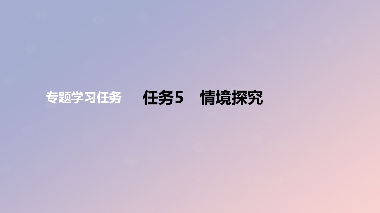 2024版高考语文一轮复习教材基础练专题五信息类阅读任务5情境探究教学课件