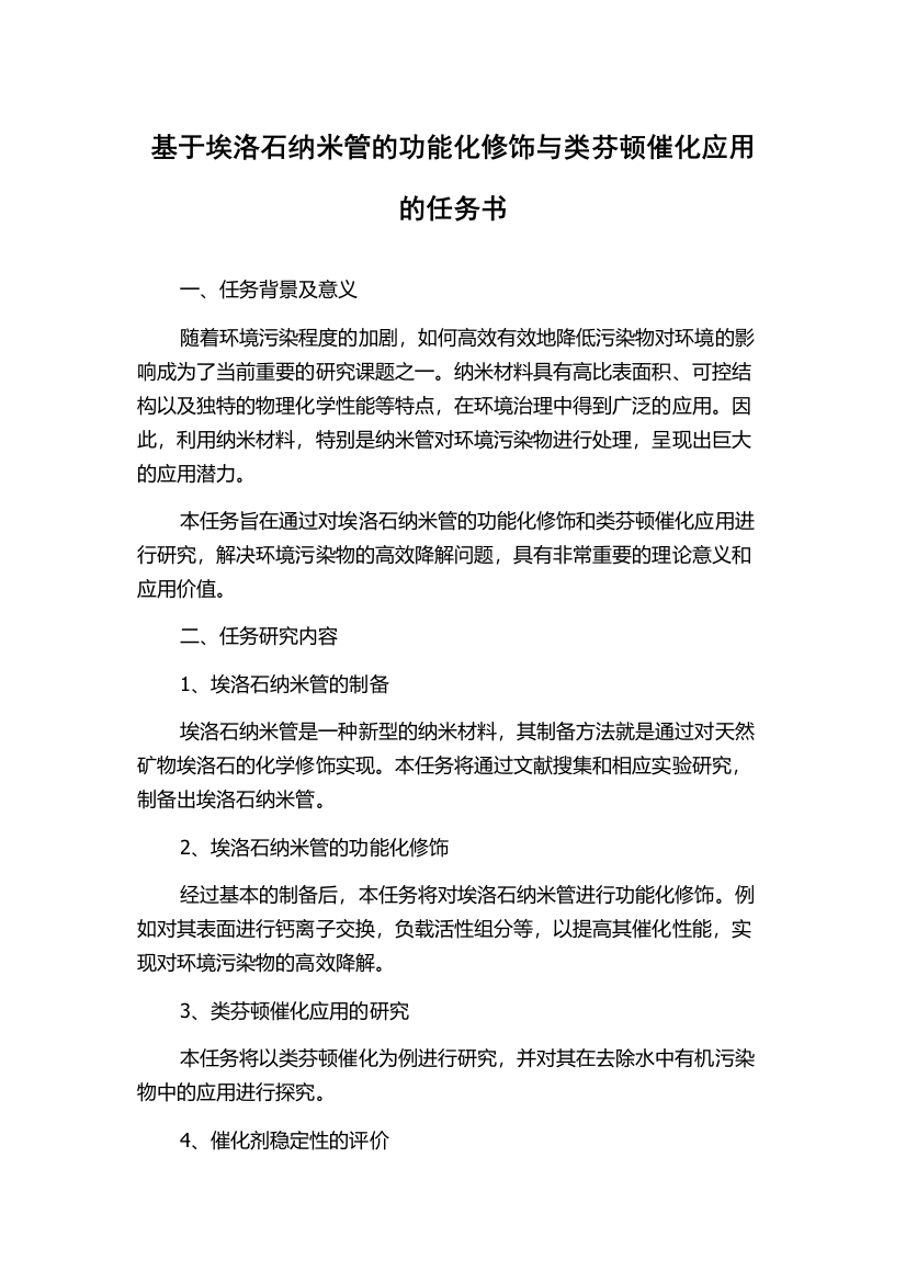 基于埃洛石纳米管的功能化修饰与类芬顿催化应用的任务书