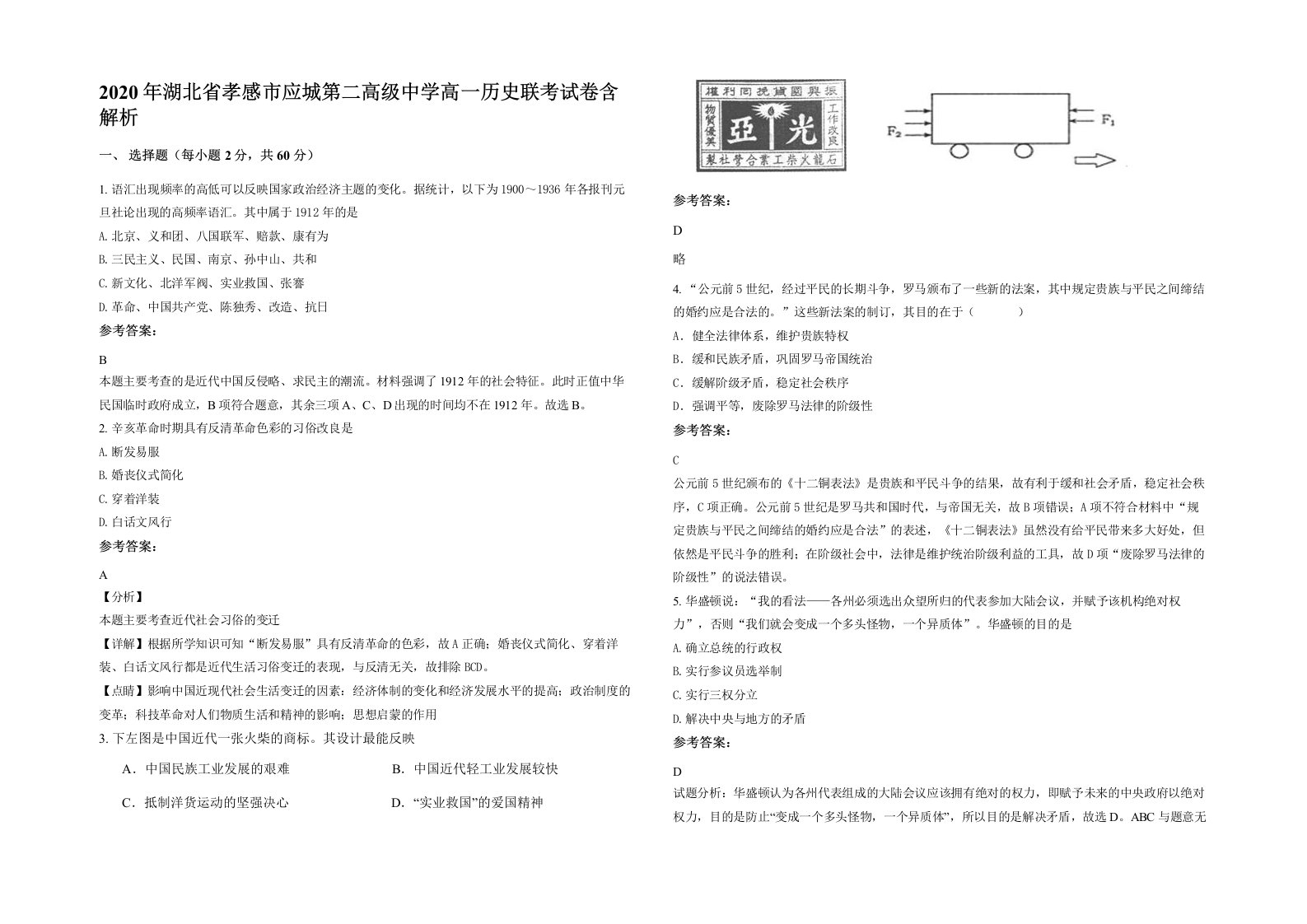 2020年湖北省孝感市应城第二高级中学高一历史联考试卷含解析