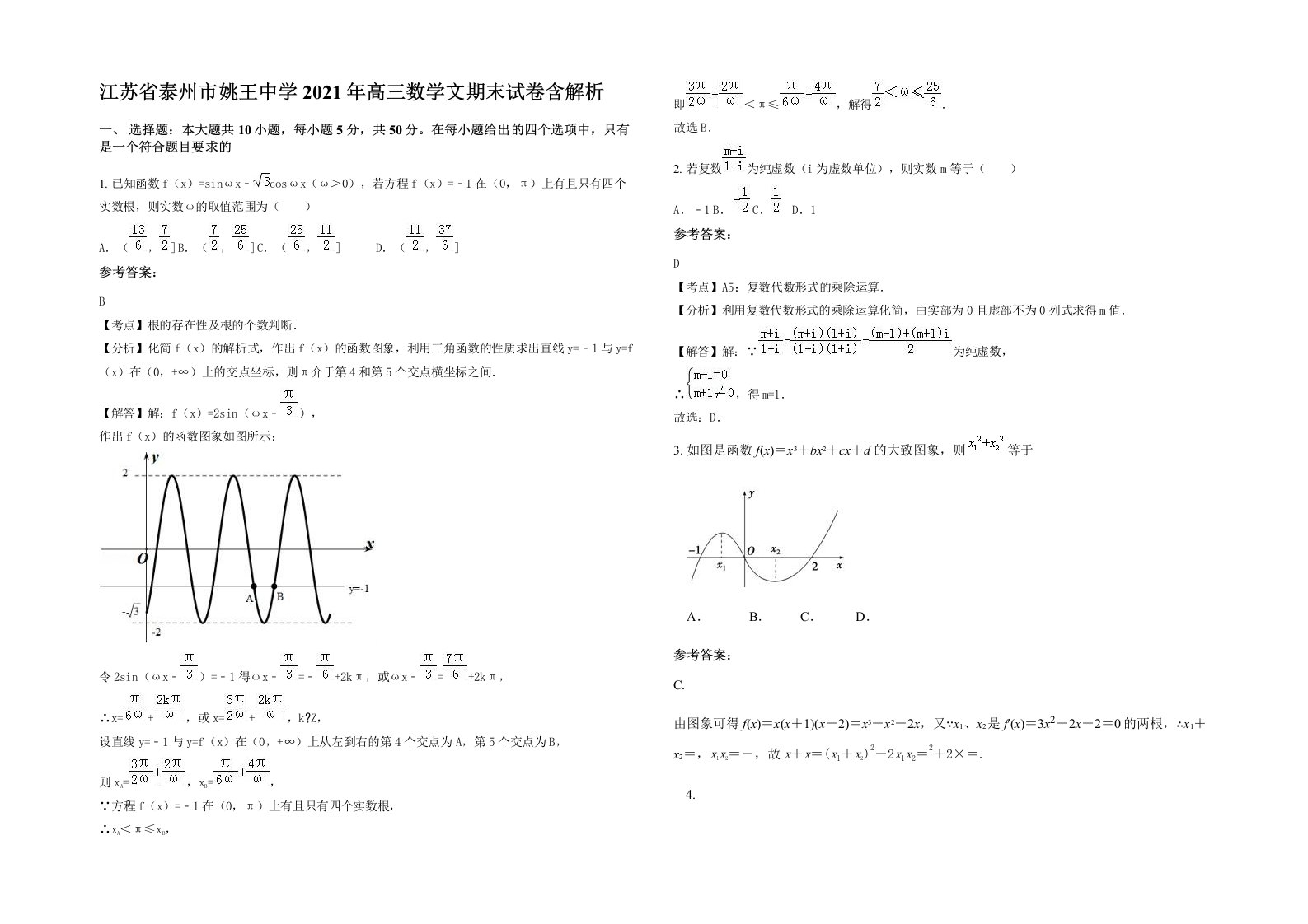 江苏省泰州市姚王中学2021年高三数学文期末试卷含解析