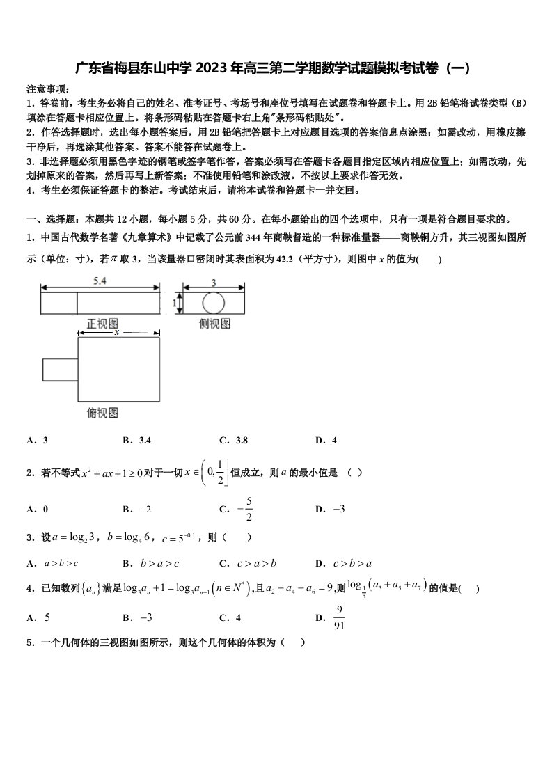 广东省梅县东山中学2023年高三第二学期数学试题模拟考试卷（一）含解析