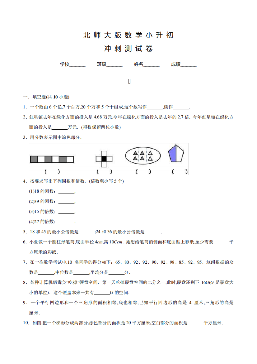 北师大版六年级下学期小升初数学冲刺模拟试卷含答案