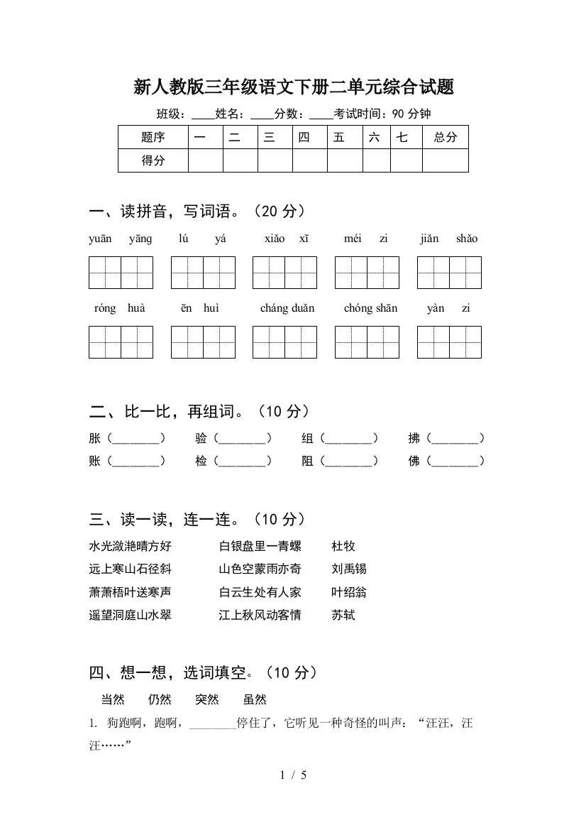 新人教版三年级语文下册二单元综合试题