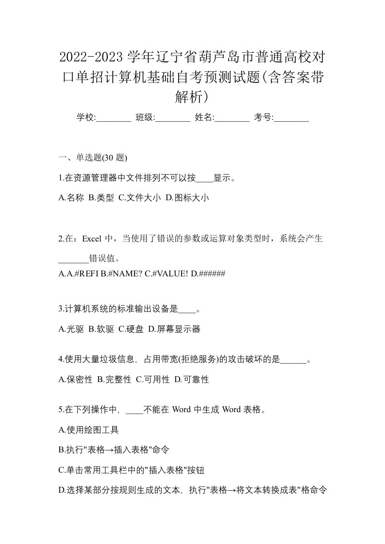 2022-2023学年辽宁省葫芦岛市普通高校对口单招计算机基础自考预测试题含答案带解析