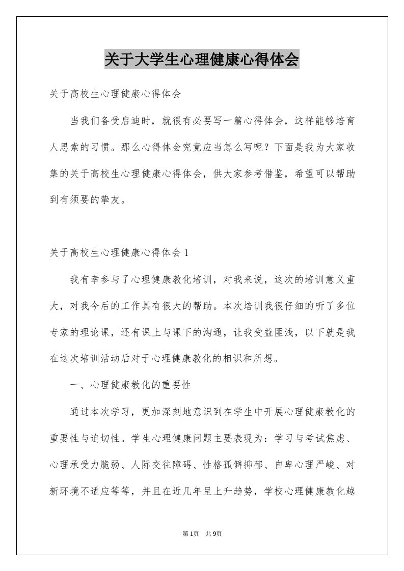 关于大学生心理健康心得体会范本