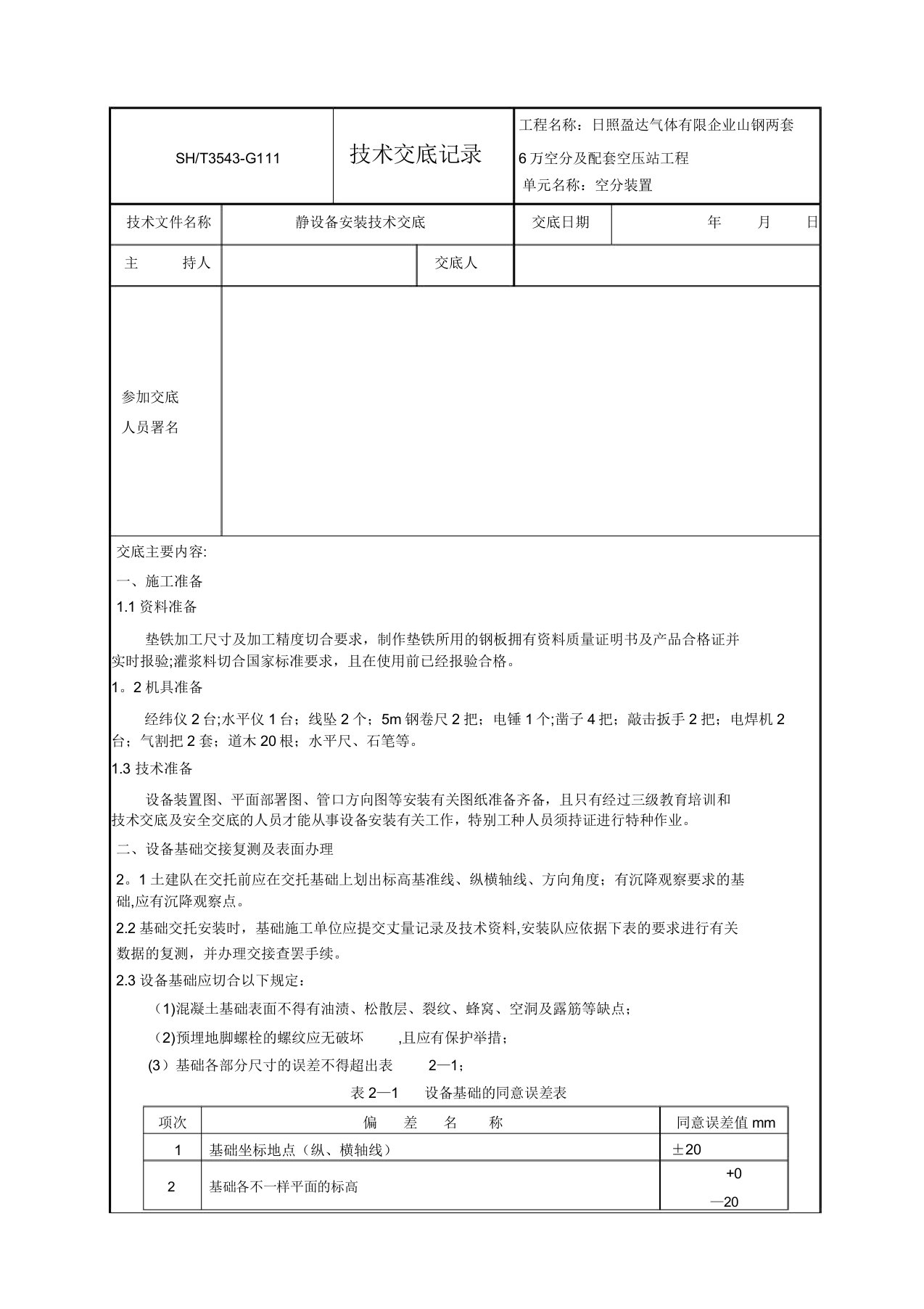 静设备技术交底记录