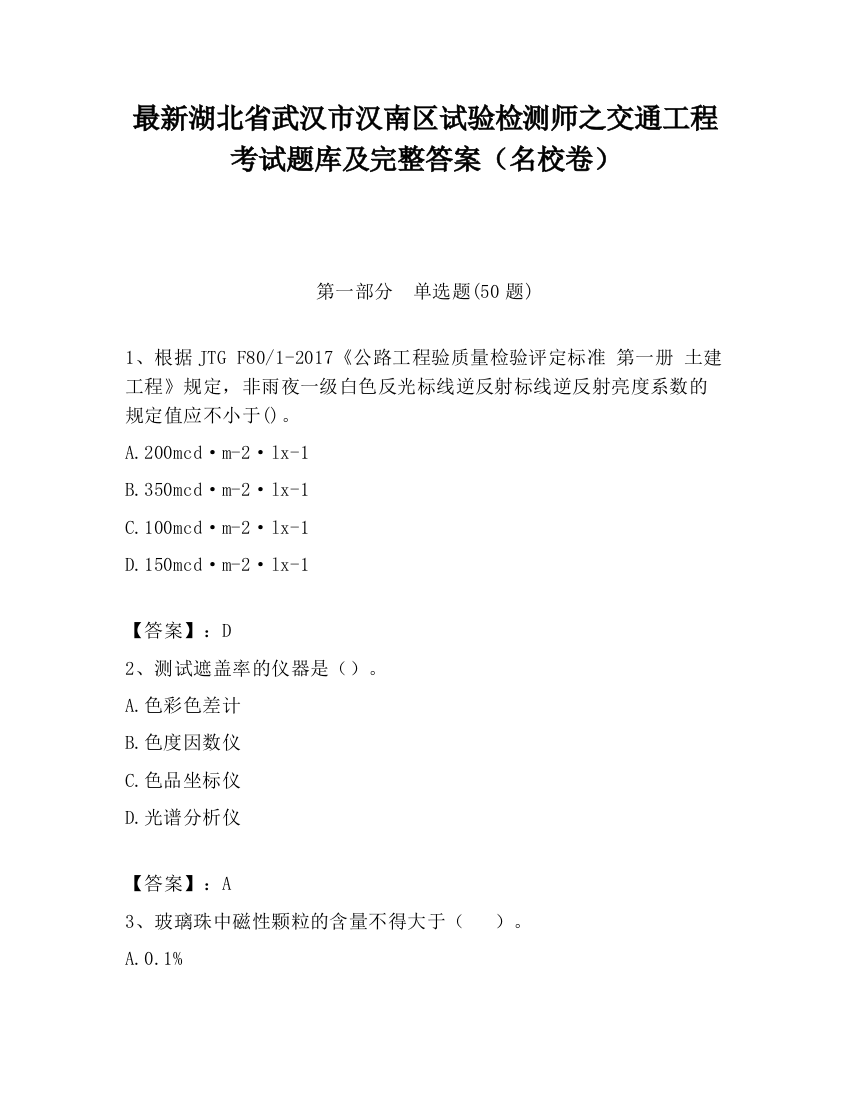 最新湖北省武汉市汉南区试验检测师之交通工程考试题库及完整答案（名校卷）