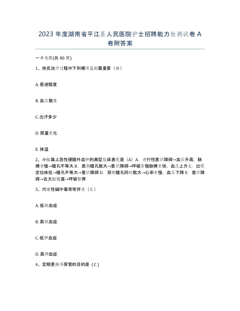 2023年度湖南省平江县人民医院护士招聘能力检测试卷A卷附答案