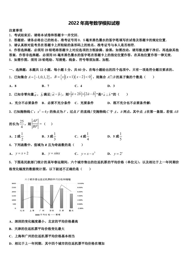 2022届北京市鲁迅中学高三下学期联考数学试题含解析