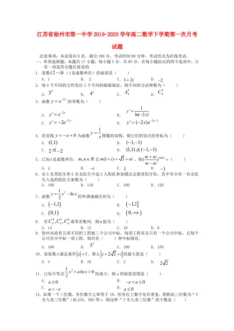 江苏省徐州市第一中学2019-2020学年高二数学下学期第一次月考试题