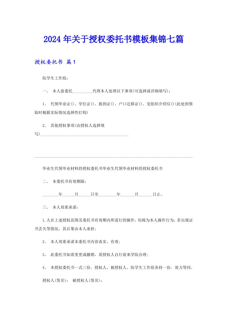 （精选汇编）2024年关于授权委托书模板集锦七篇