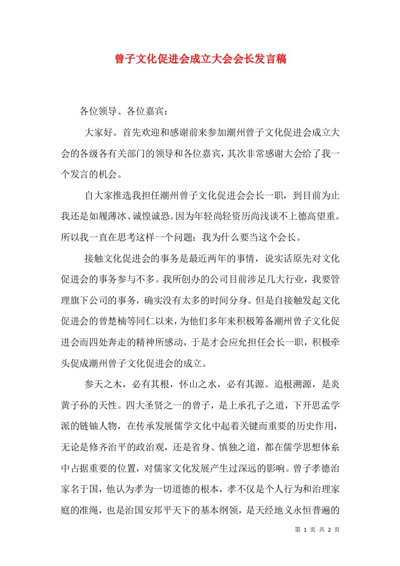 曾子文化促进会成立大会会长发言稿（五）