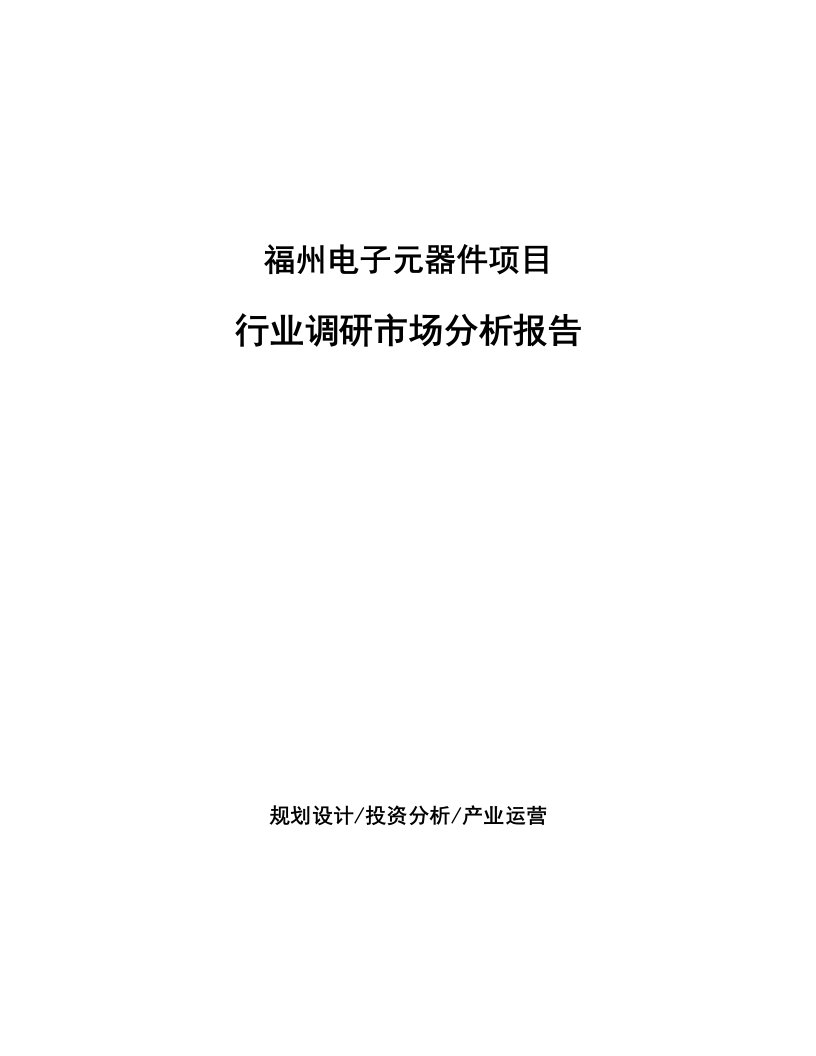 福州电子元器件项目行业调研市场分析报告