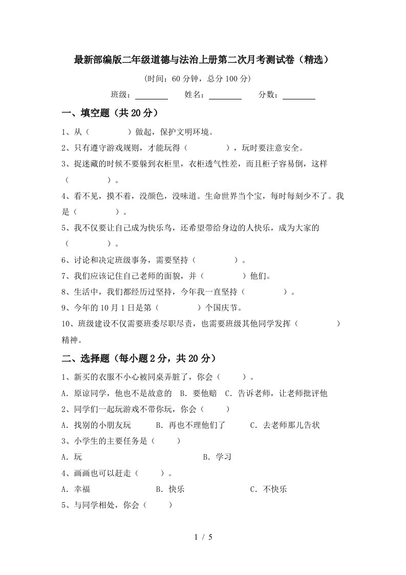 最新部编版二年级道德与法治上册第二次月考测试卷精选