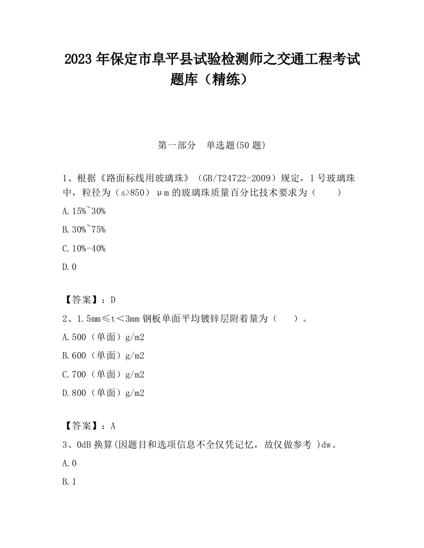 2023年保定市阜平县试验检测师之交通工程考试题库（精练）