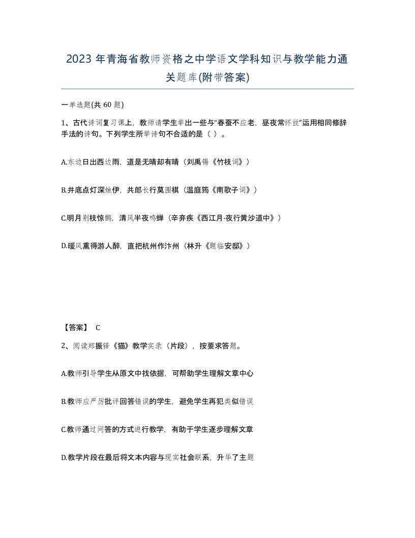 2023年青海省教师资格之中学语文学科知识与教学能力通关题库附带答案