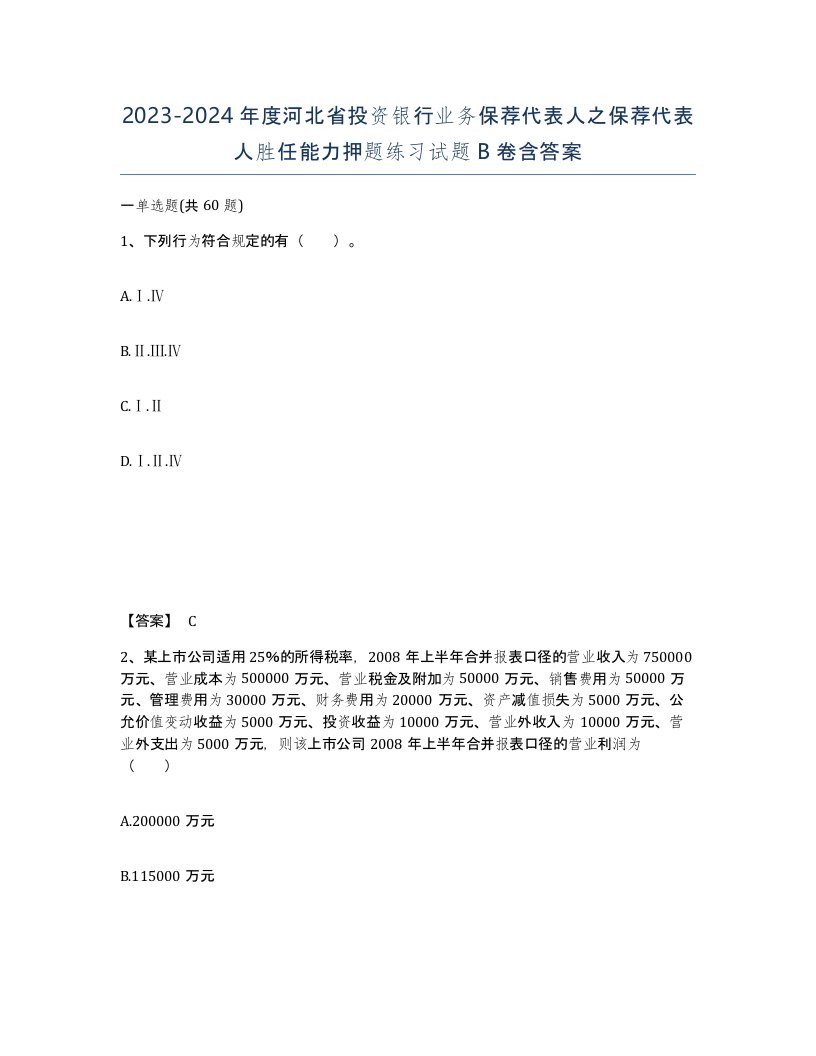 2023-2024年度河北省投资银行业务保荐代表人之保荐代表人胜任能力押题练习试题B卷含答案