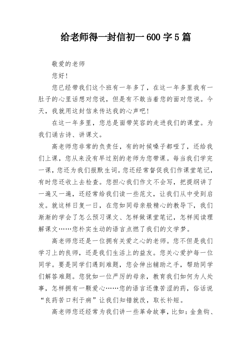 给老师得一封信初一600字5篇