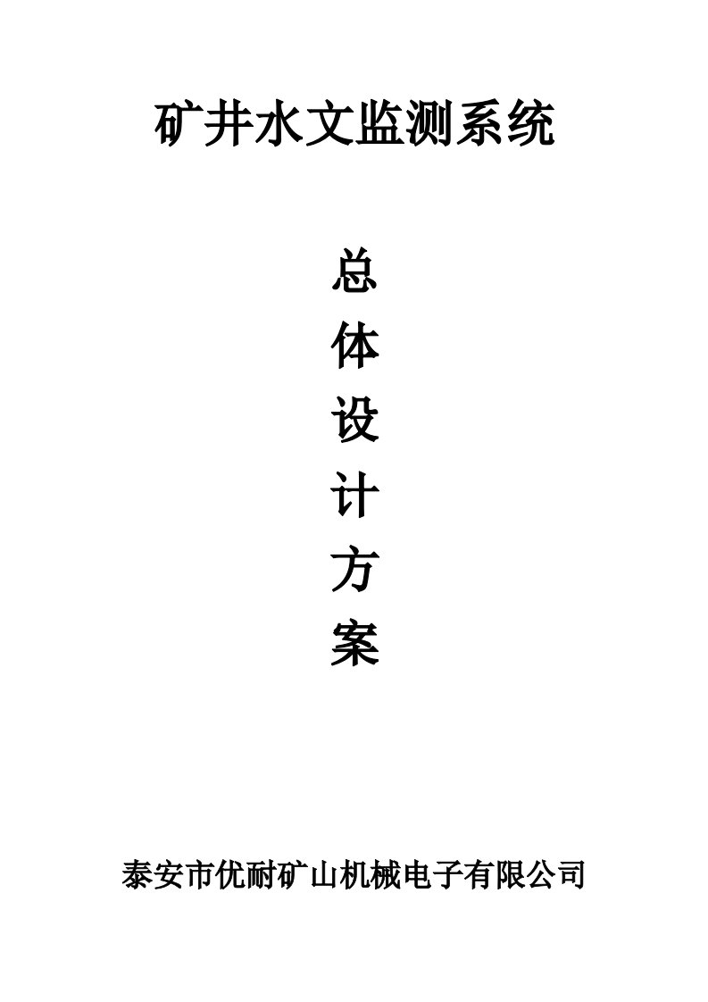 矿井水监测文系统整体方案设计选型