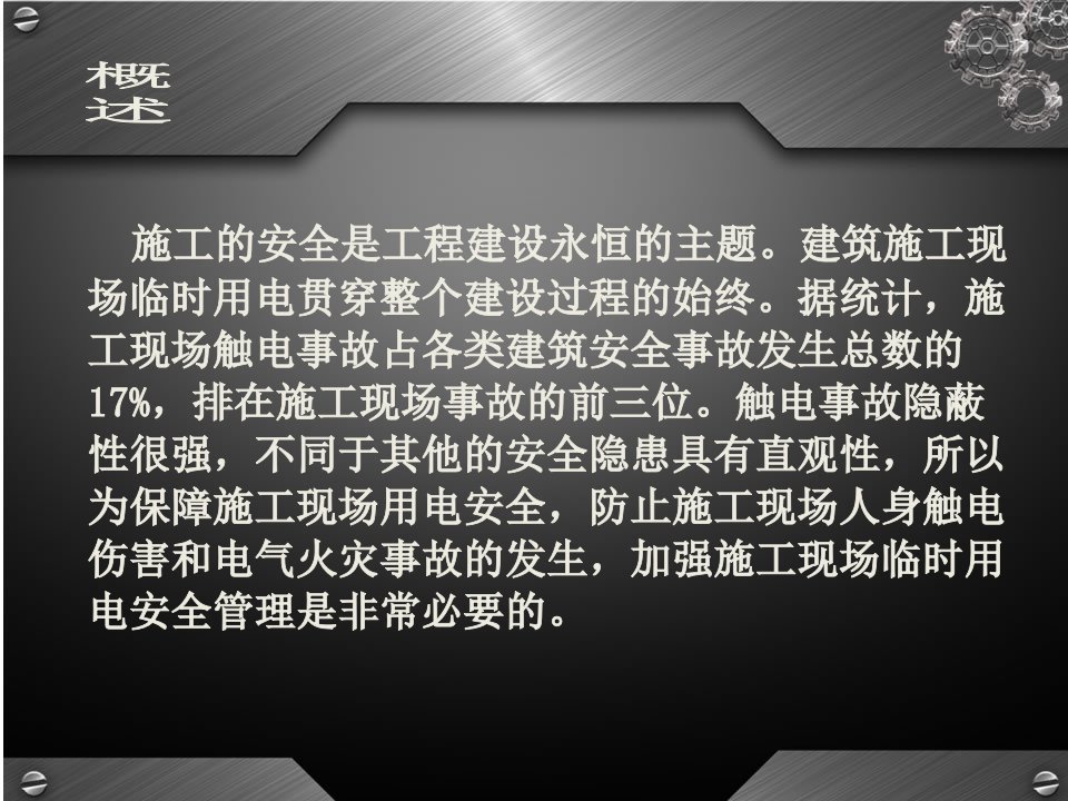 施工现场临时用电安全技术