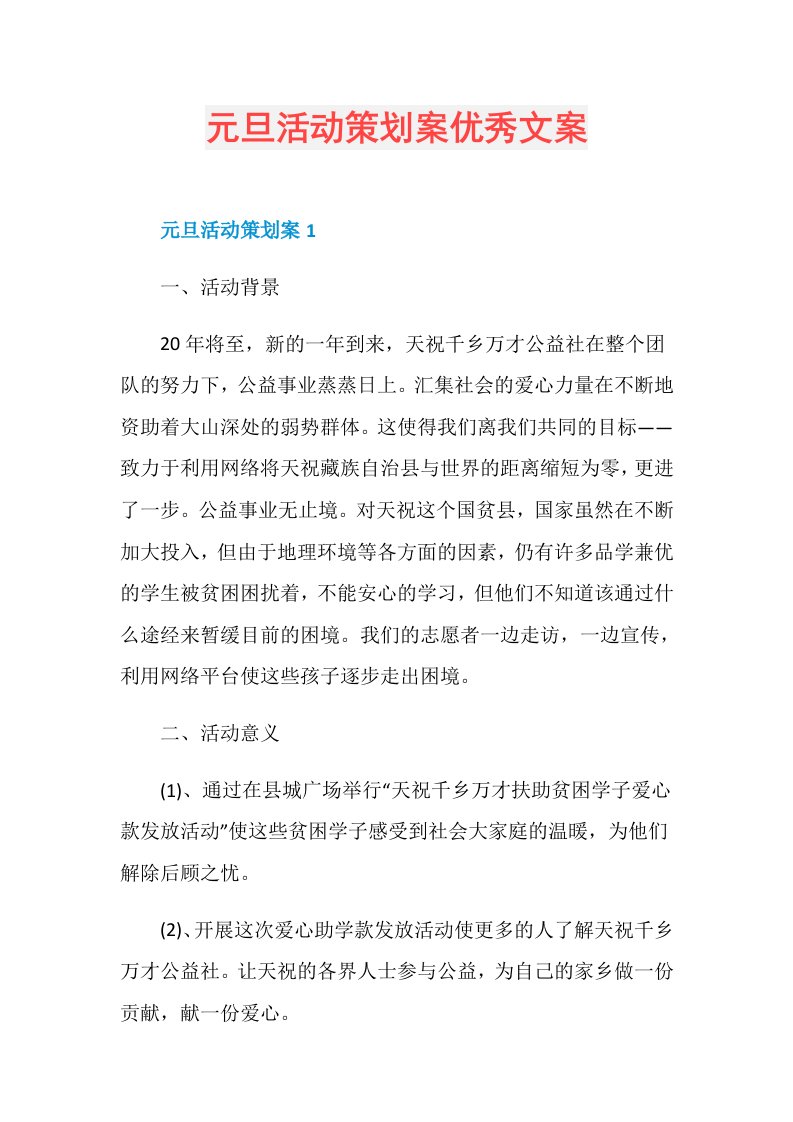 元旦活动策划案优秀文案